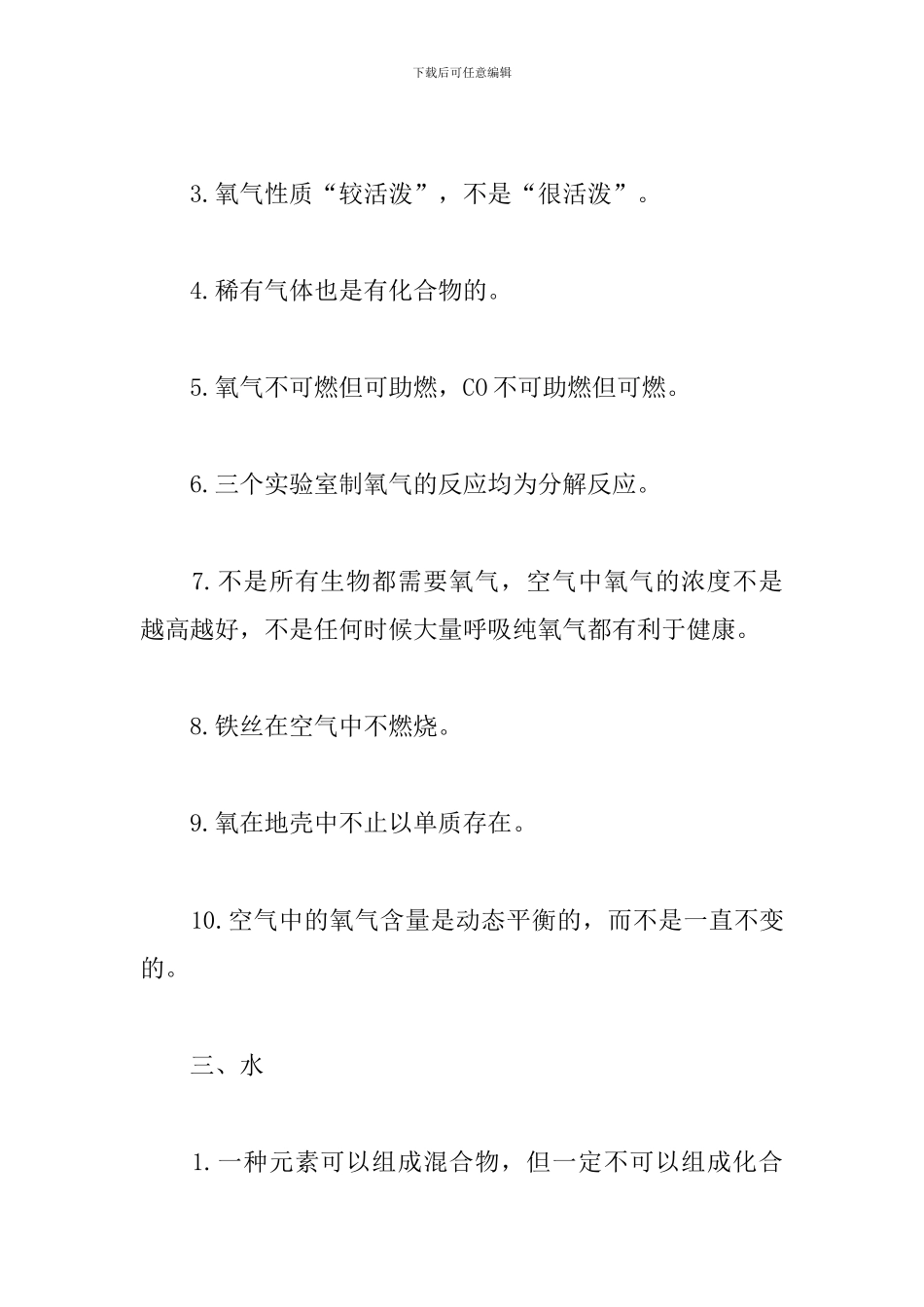 初中化学全册易错知识点_第2页