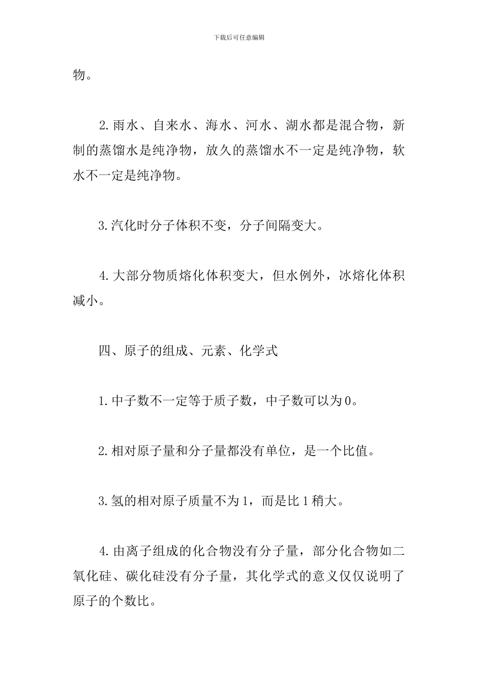 初中化学全册易错知识点_第3页