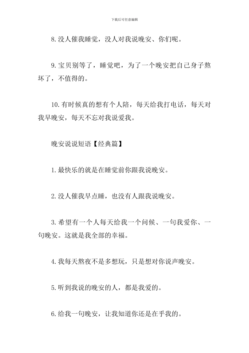 关于晚安的空间说说心情短语_第2页