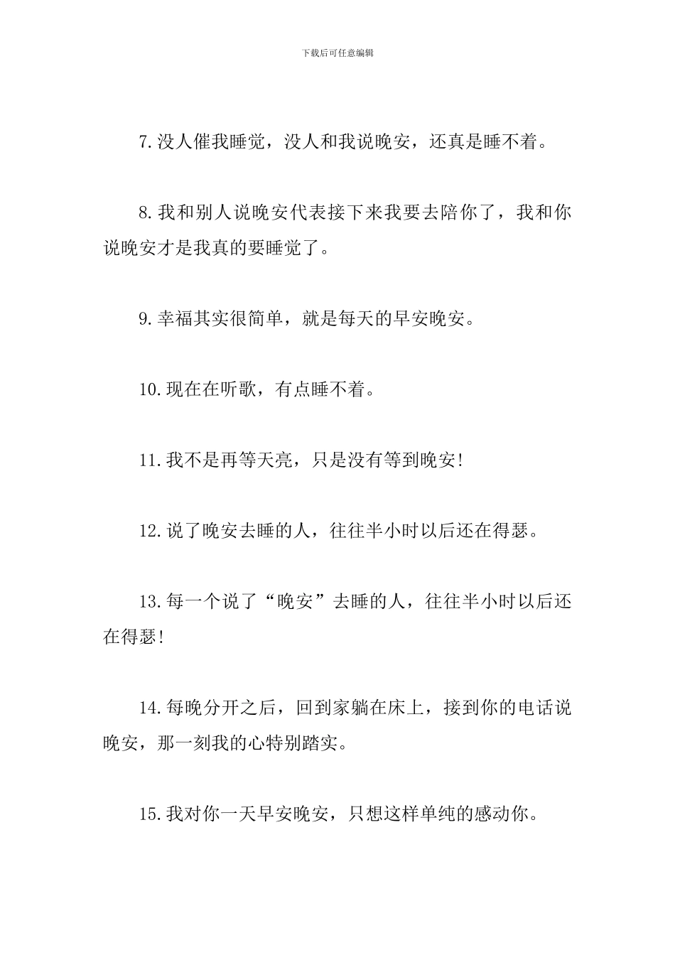 关于晚安的空间说说心情短语_第3页