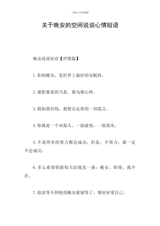 关于晚安的空间说说心情短语