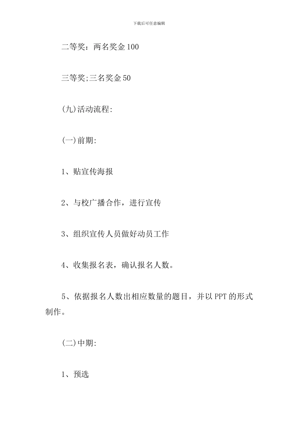 普通话大赛活动策划书_第3页