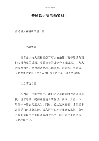 普通话大赛活动策划书
