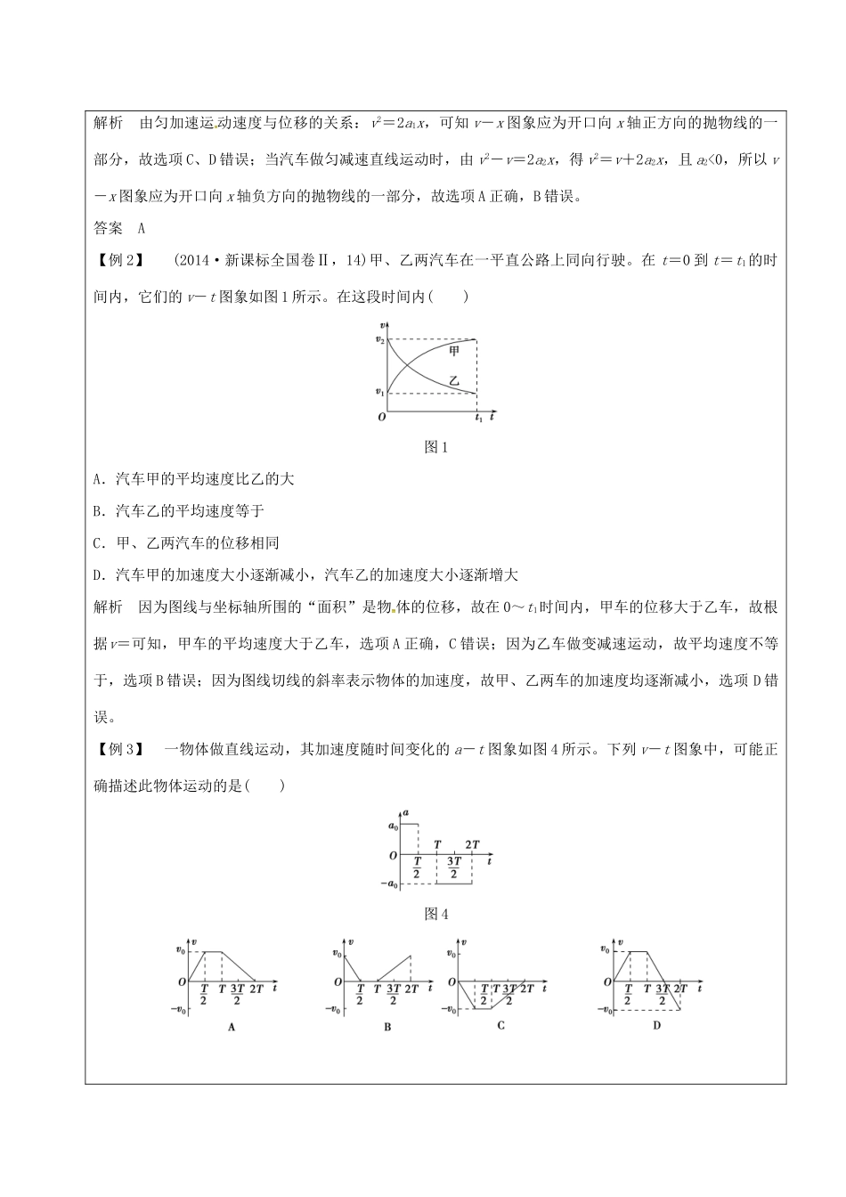 云南省峨山彝族自治县高三物理一轮复习 运动图像 追击相遇问题教案-人教版高三全册物理教案_第3页