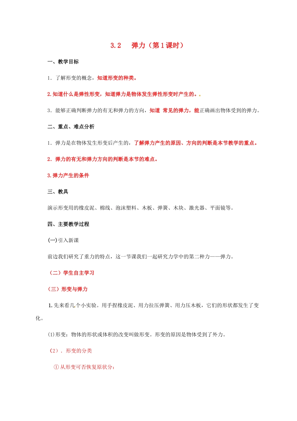 高中物理 第3章 力与相互作用 3.2 弹力 第一课时教案 沪科版必修1-沪科版高一必修1物理教案_第1页