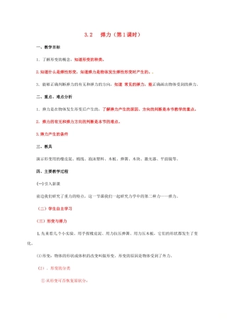 高中物理 第3章 力与相互作用 3.2 弹力 第一课时教案 沪科版必修1-沪科版高一必修1物理教案