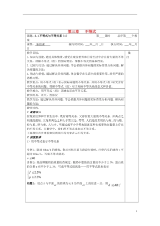 江苏省睢宁县李集中学高中数学第三章1不等式与不等关系（1）教案 新人教版必修5