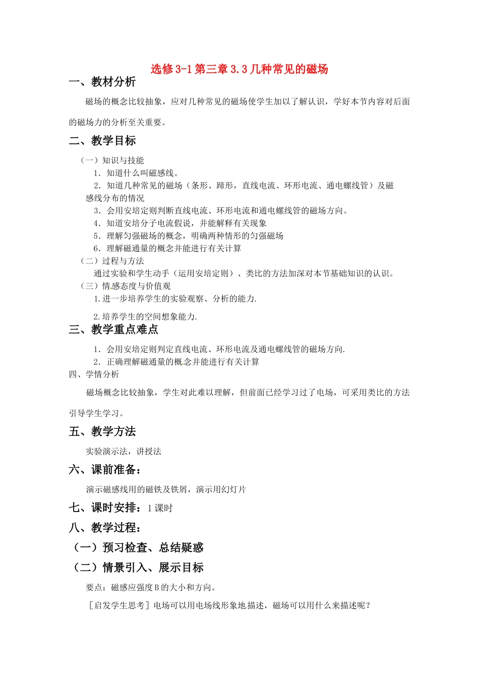 高中物理 几种常见磁场教案 新人教版选修3-1_第1页