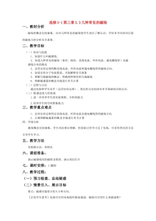 高中物理 几种常见磁场教案 新人教版选修3-1