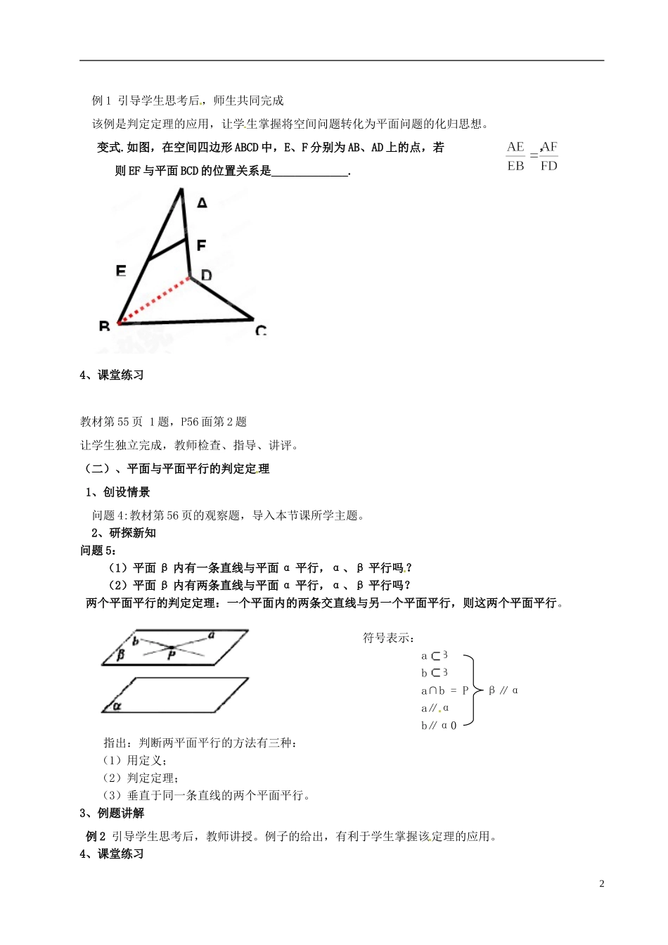 湖南省蓝山二中高中数学《2.2.1-2.2.2直线与平面平行、平面与平面平行的判定》教案 新人教A版必修2_第2页