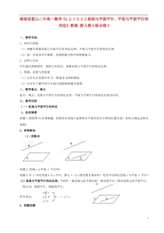 湖南省蓝山二中高中数学《2.2.1-2.2.2直线与平面平行、平面与平面平行的判定》教案 新人教A版必修2