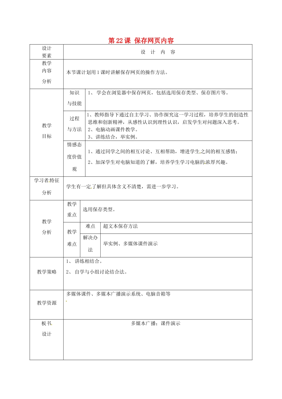 高中信息技术上册《第22课 保存网页内容》教案-人教版高中上册信息技术教案_第1页