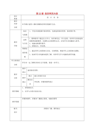 高中信息技术上册《第22课 保存网页内容》教案-人教版高中上册信息技术教案