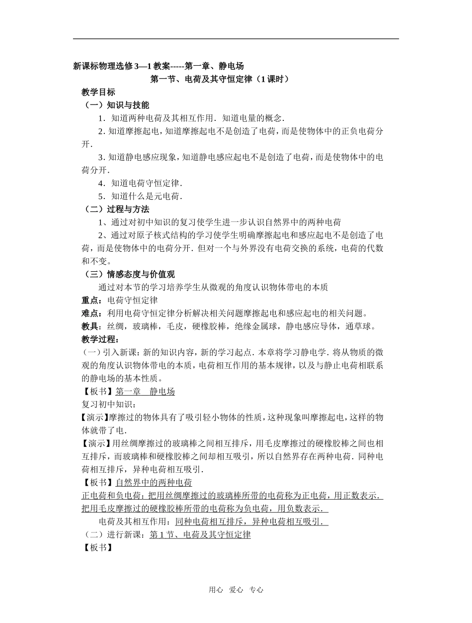 高中物理静电场教案全套选修3-1_第1页