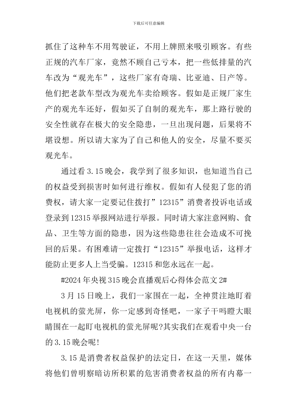 2024年央视315晚会直播观后心得体会_第2页