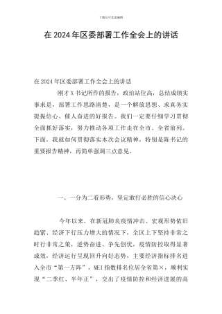 在2024年区委部署工作全会上的讲话