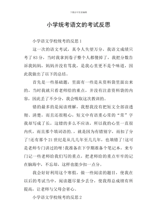 小学统考语文的考试反思