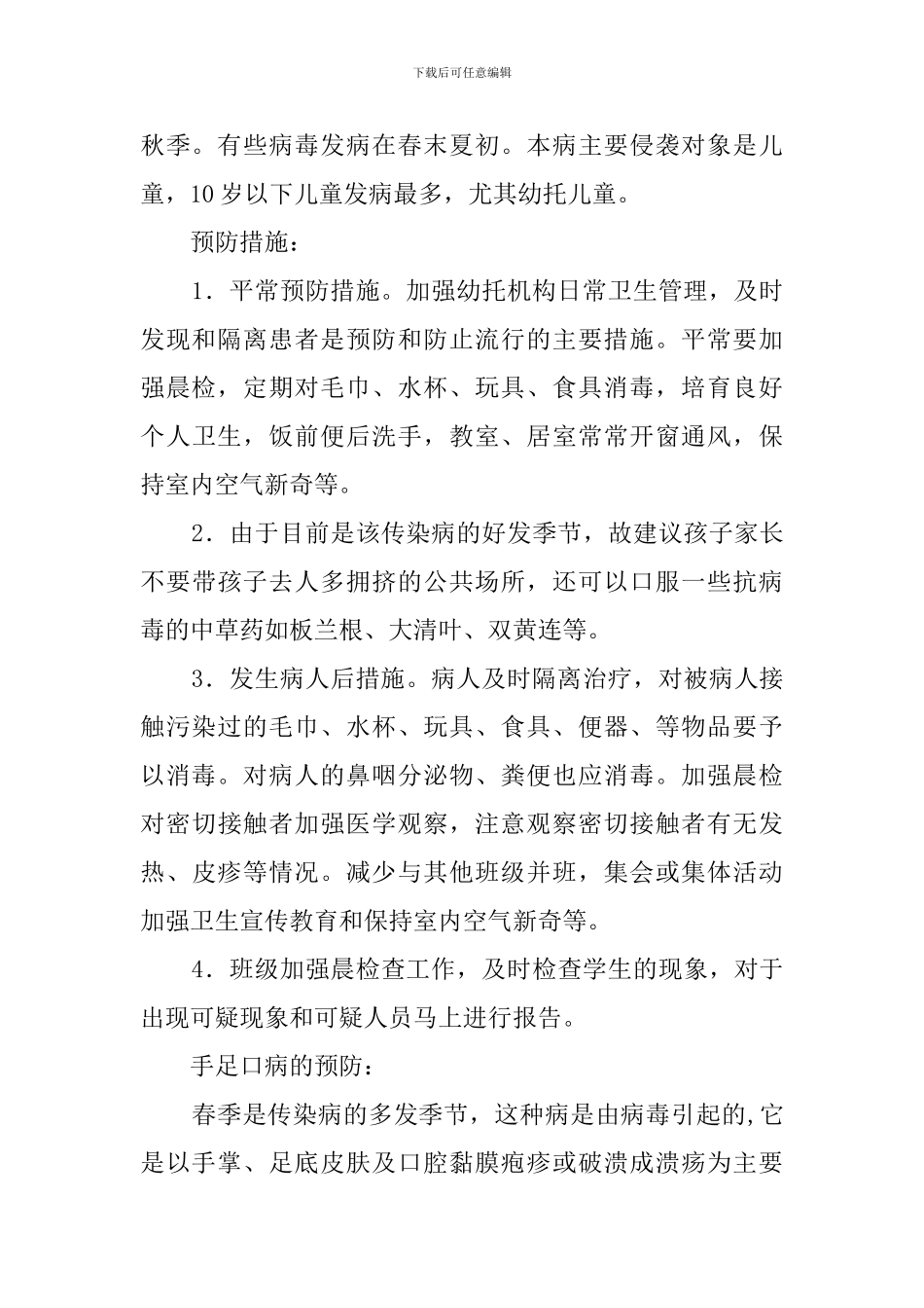 小学关于预防传染病的应急预案范文_第2页
