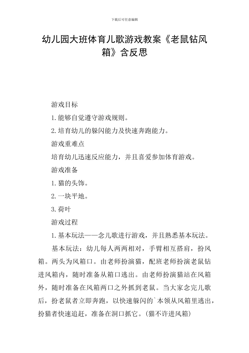 幼儿园大班体育儿歌游戏教案《老鼠钻风箱》含反思_第1页