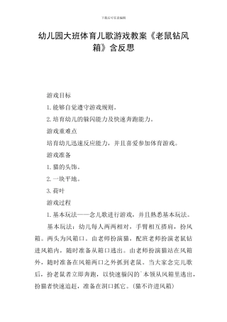 幼儿园大班体育儿歌游戏教案《老鼠钻风箱》含反思