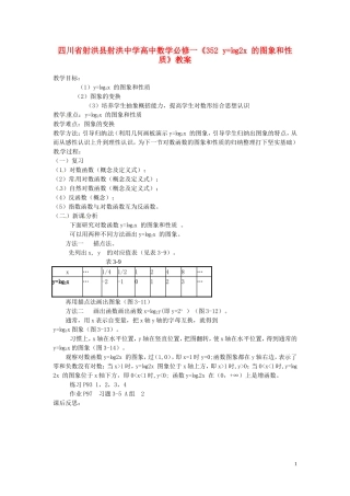 四川省射洪县射洪中学高中数学《352 y=㏒2x 的图象和性质》教案 新人教A版必修1