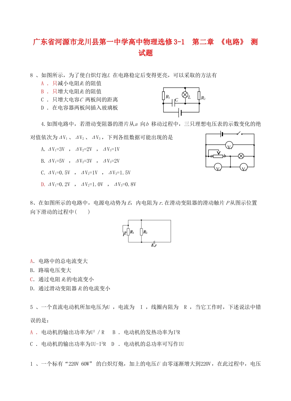 广东省河源市龙川县第一中学高中物理 第二章 《电路》测试题 新人教版选修3-1_第1页