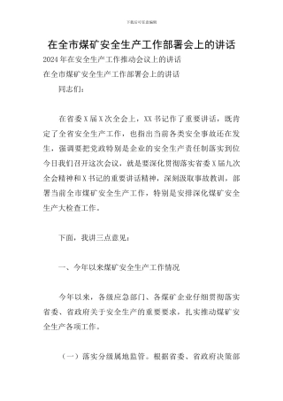 在全市煤矿安全生产工作部署会上的讲话