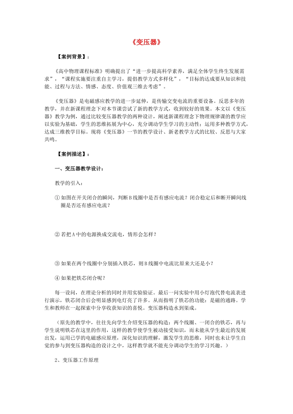 高中物理 第3章 电磁感应 第4节 变压器教学设计 新人教版选修1-1-新人教版高二选修1-1物理教案_第1页