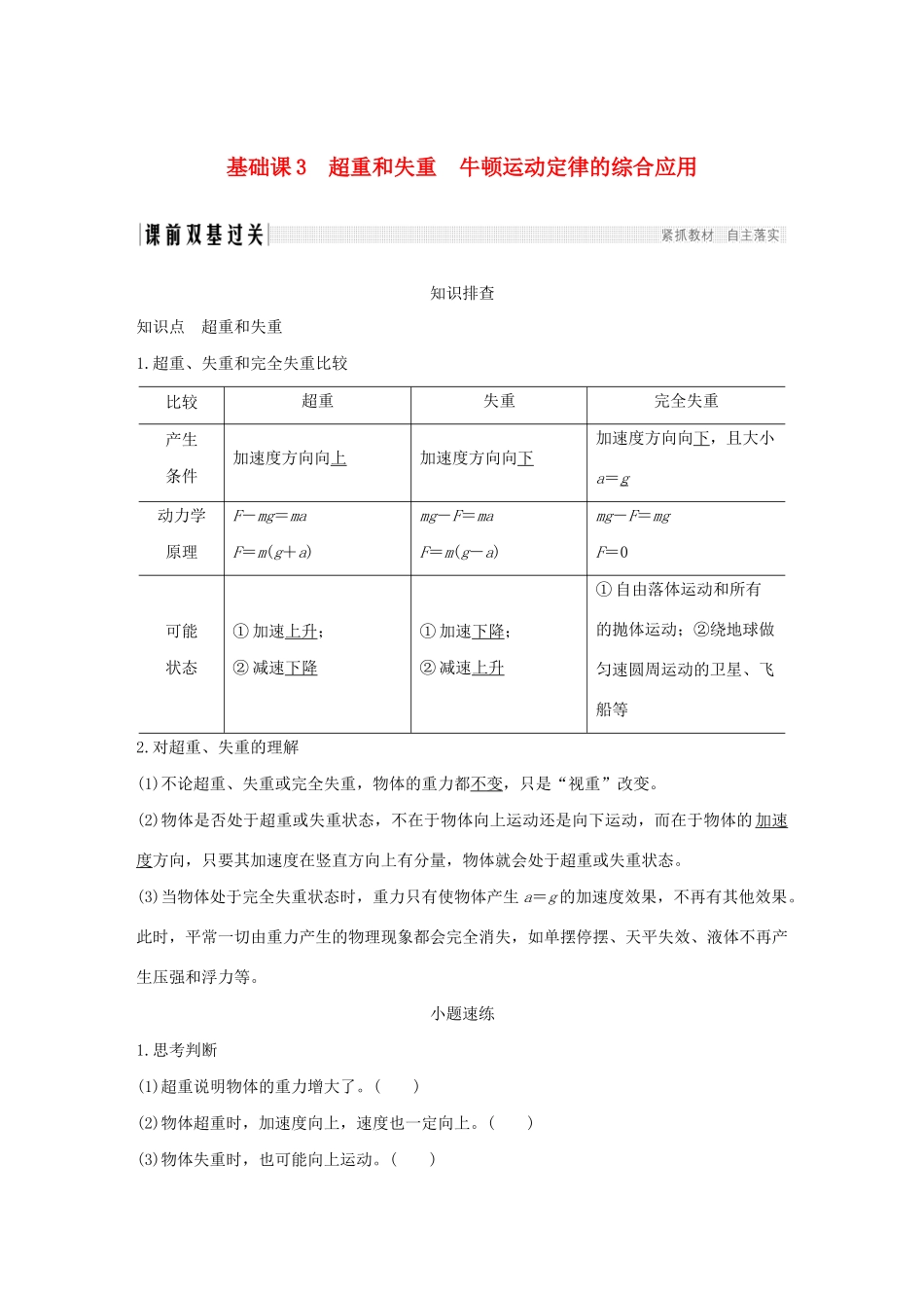 江苏省高考物理一轮复习 第三章 牛顿运动定律 基础课3 超重和失重 牛顿运动定律的综合应用教案-人教版高三全册物理教案_第1页