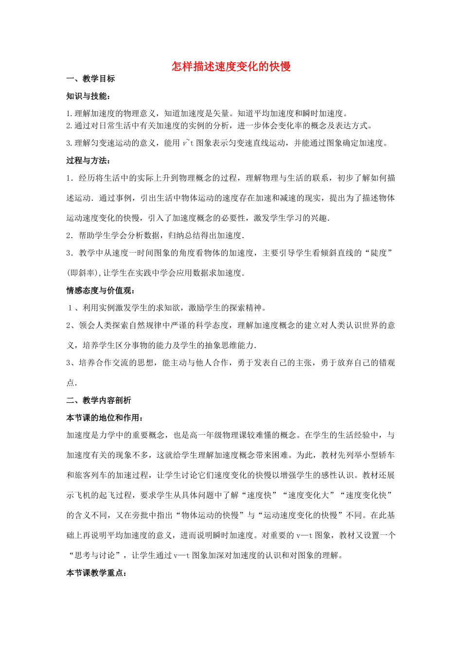 高中物理 第1章 第4节 怎样描述速度变化的快慢示范教案1 沪教版必修1-沪教版高一必修1物理教案_第1页