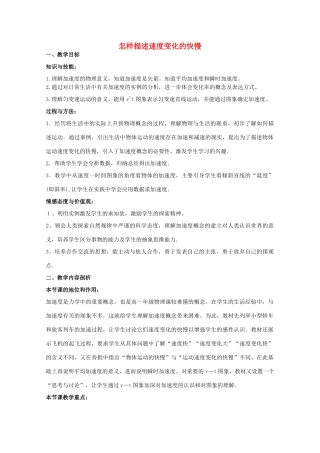 高中物理 第1章 第4节 怎样描述速度变化的快慢示范教案1 沪教版必修1-沪教版高一必修1物理教案