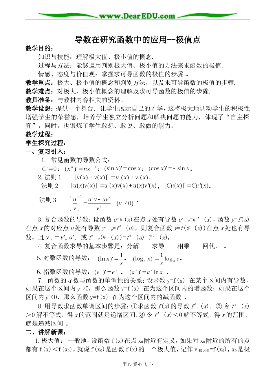 苏教版选修2-2高中数学导数在研究函数中的应用--极值点教案_第1页