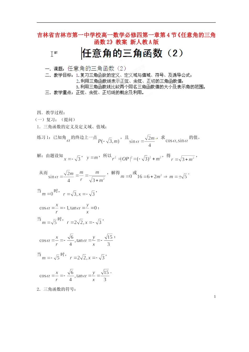 吉林省吉林市第一中学校高中数学 第一章第4节《任意角的三角函数2》教案 新人教A版必修4_第1页