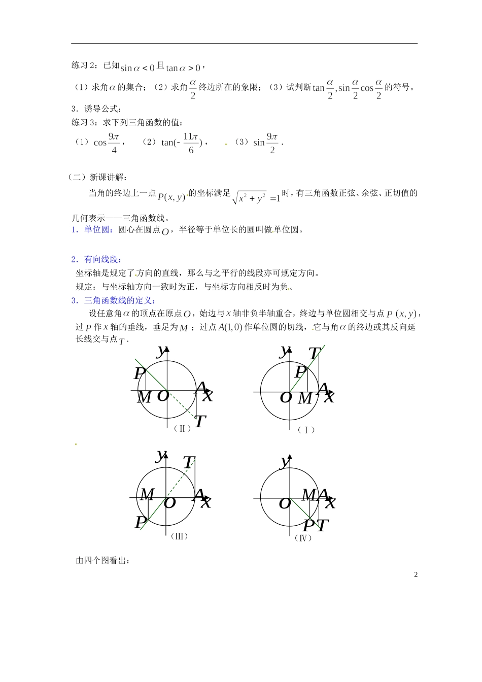 吉林省吉林市第一中学校高中数学 第一章第4节《任意角的三角函数2》教案 新人教A版必修4_第2页
