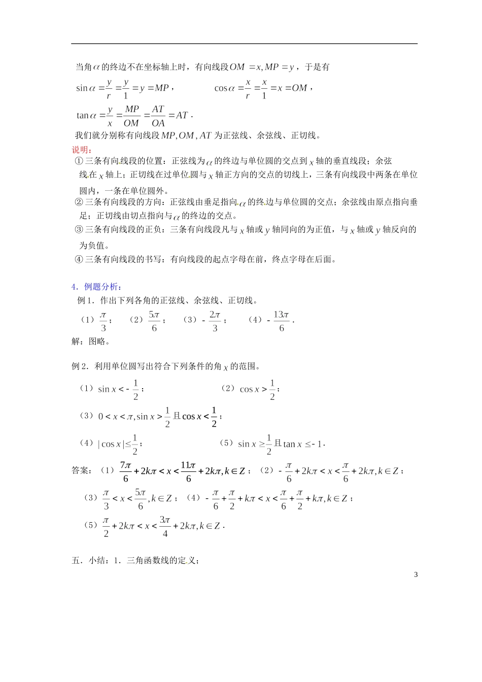 吉林省吉林市第一中学校高中数学 第一章第4节《任意角的三角函数2》教案 新人教A版必修4_第3页