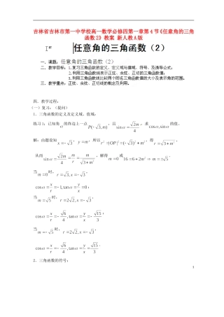 吉林省吉林市第一中学校高中数学 第一章第4节《任意角的三角函数2》教案 新人教A版必修4