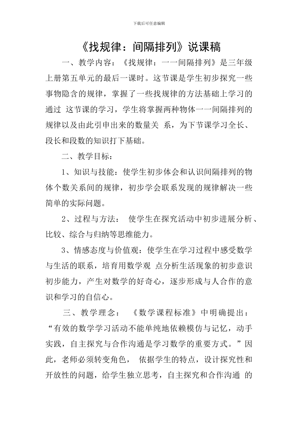 《找规律：间隔排列》说课稿_第1页