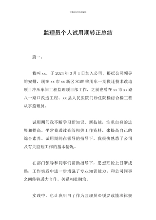 监理员个人试用期转正总结