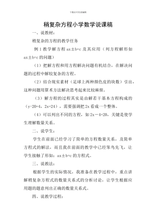 稍复杂方程小学数学说课稿