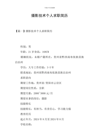 摄影技术个人求职简历
