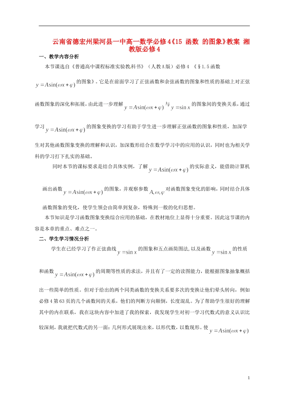 云南省德宏州梁河县一中高中数学必修4《15 函数 的图象》教案 湘教版必修4_第1页