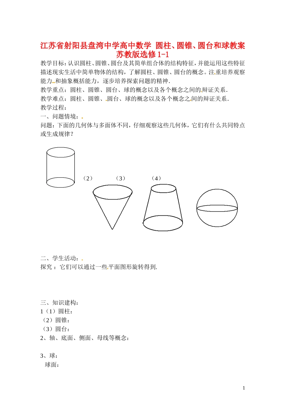 江苏省射阳县盘湾中学高中数学 圆柱、圆锥、圆台和球教案 苏教版选修1-1_第1页