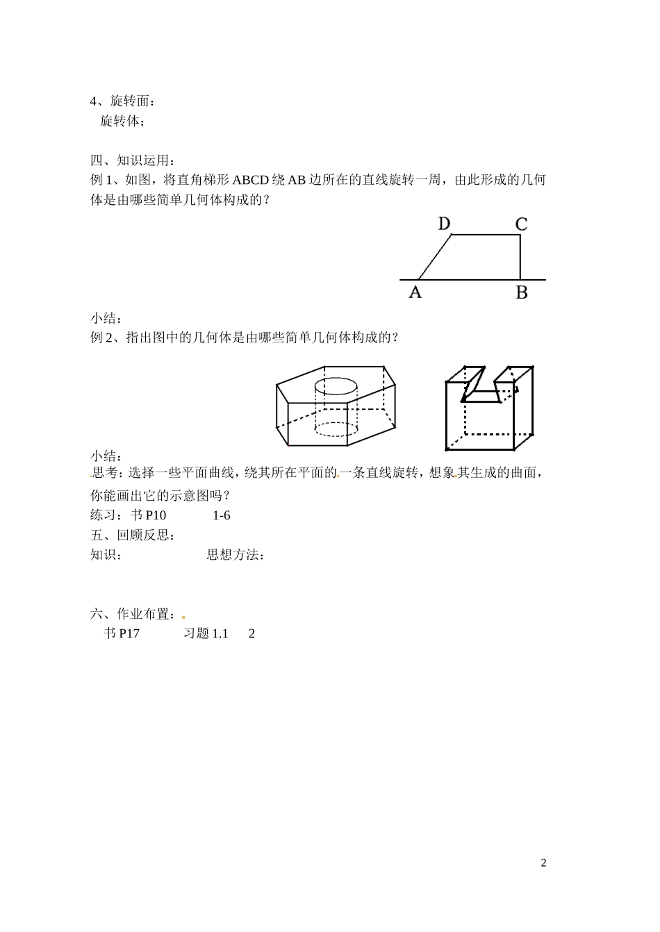 江苏省射阳县盘湾中学高中数学 圆柱、圆锥、圆台和球教案 苏教版选修1-1_第2页