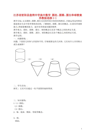 江苏省射阳县盘湾中学高中数学 圆柱、圆锥、圆台和球教案 苏教版选修1-1