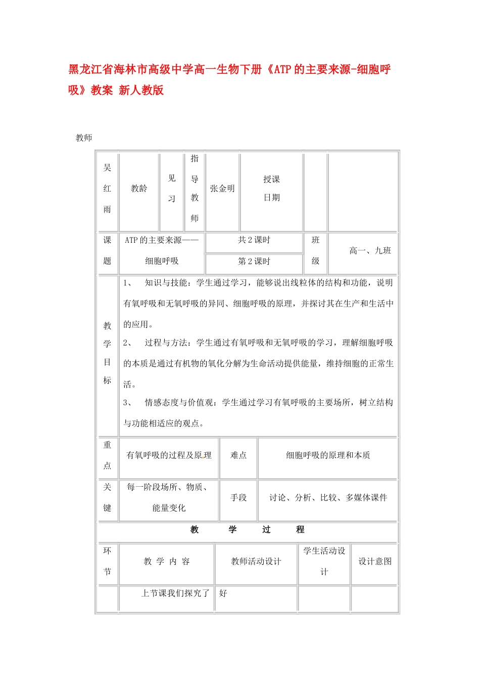 黑龙江省海林市高级中学高一生物下册《ATP的主要来源-细胞呼吸》教案 新人教版_第1页