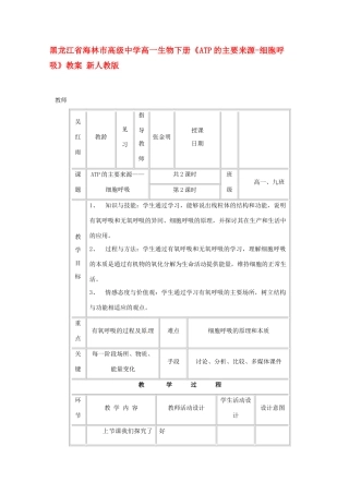 黑龙江省海林市高级中学高一生物下册《ATP的主要来源-细胞呼吸》教案 新人教版
