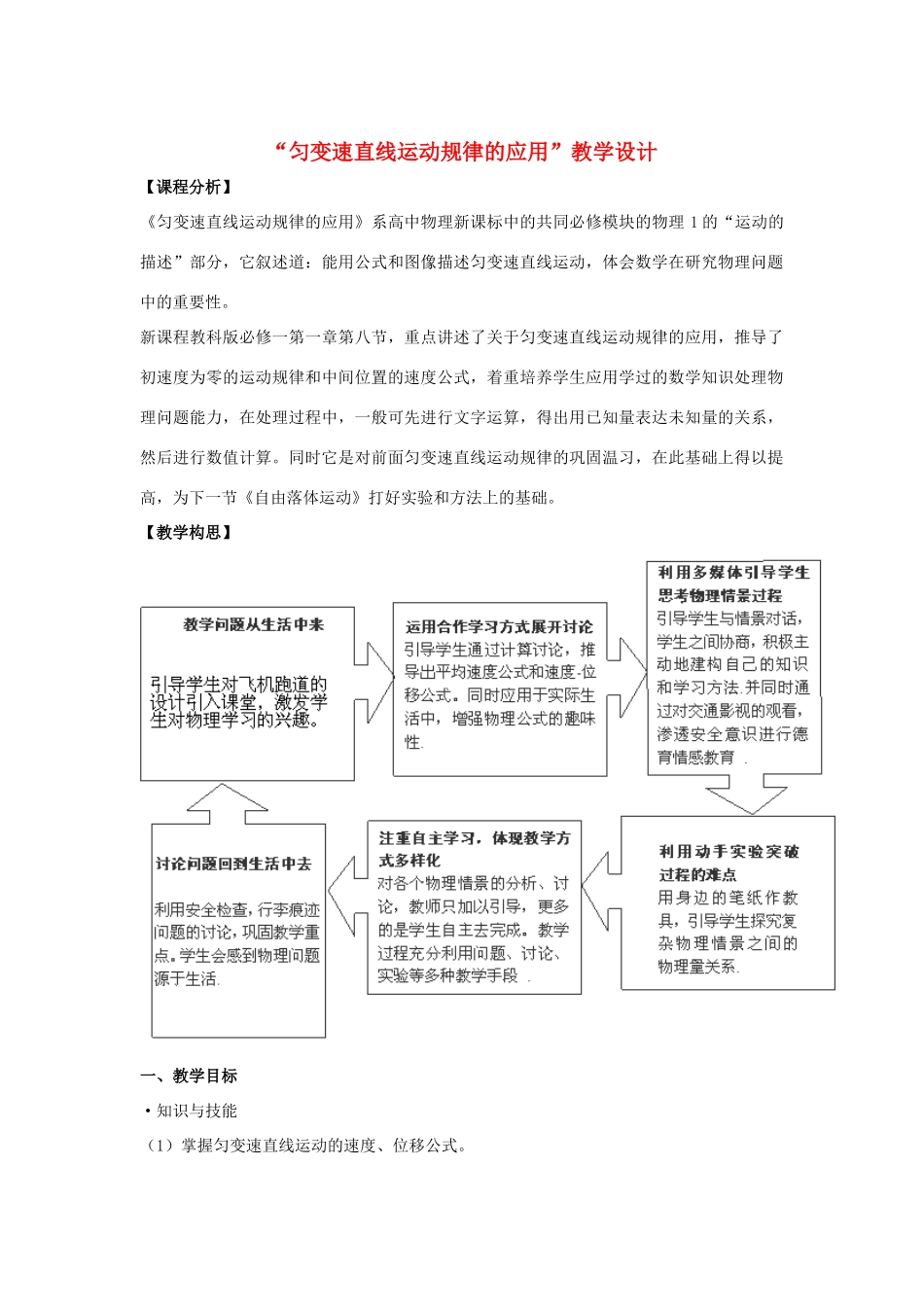 高中物理 第一章《1.8 匀速直线运动的规律的应用》教学设计 教科版必修1-教科版高一必修1物理教案_第1页