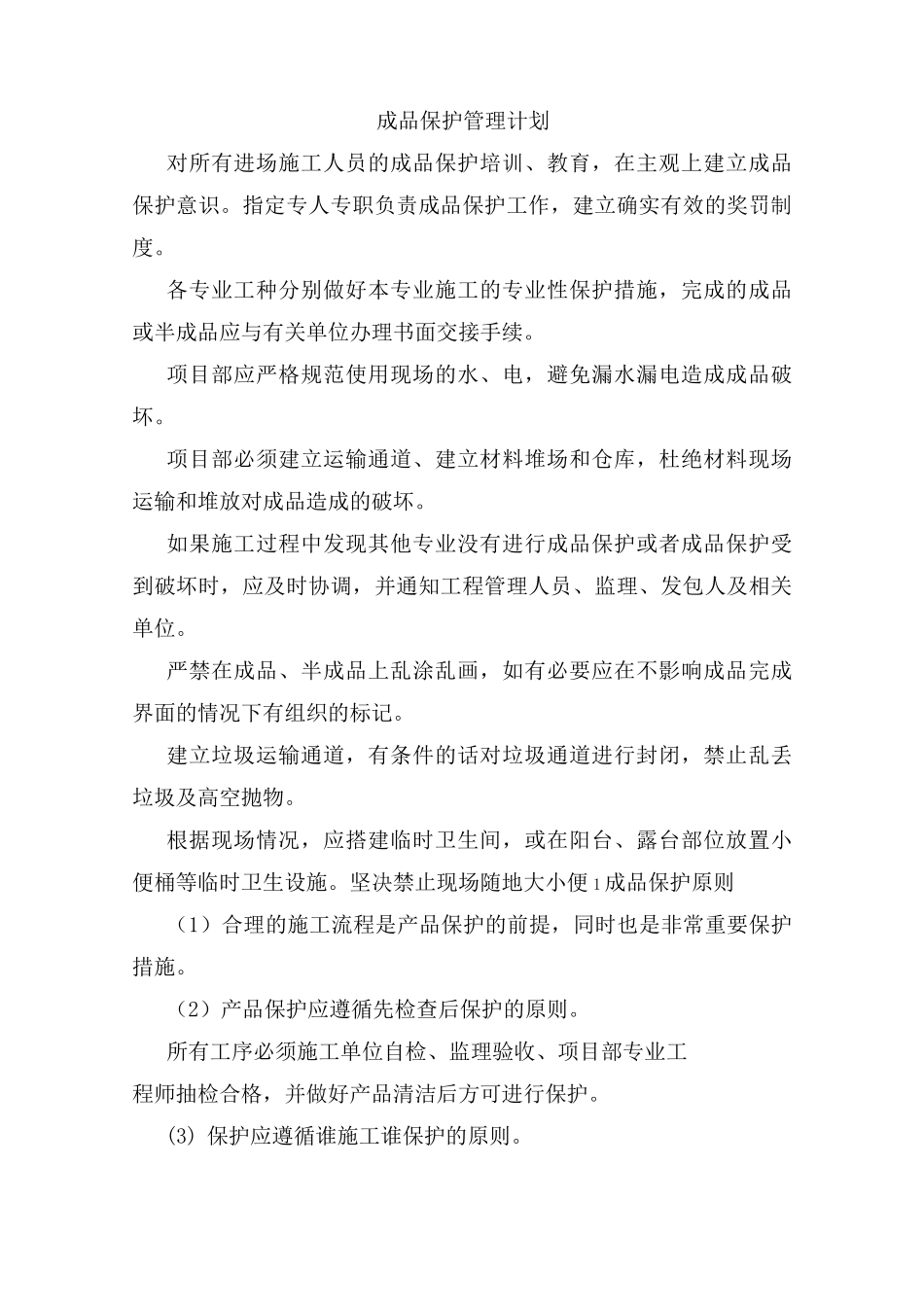 成品保护管理计划_第1页