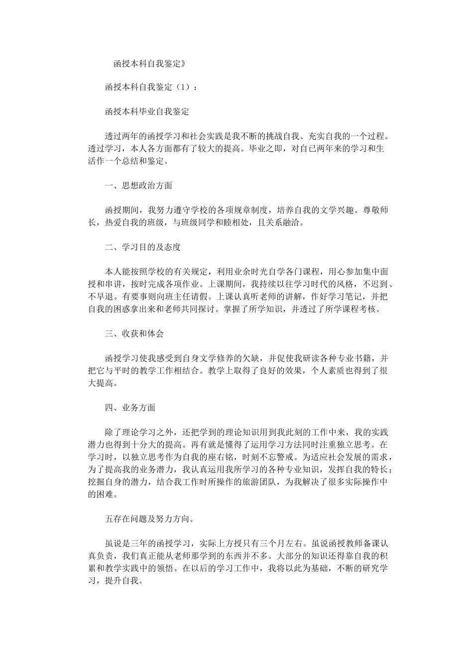 函授本科自我鉴定8篇高品质版_第1页