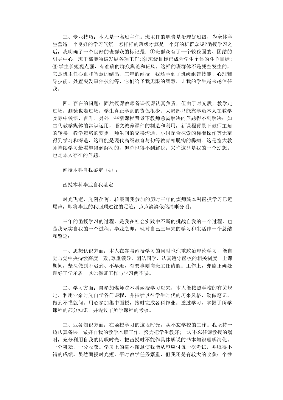 函授本科自我鉴定8篇高品质版_第3页